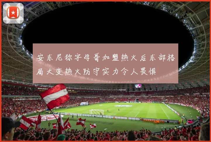 安东尼称字母哥加盟热火后东部格局大变热火防守实力令人畏惧