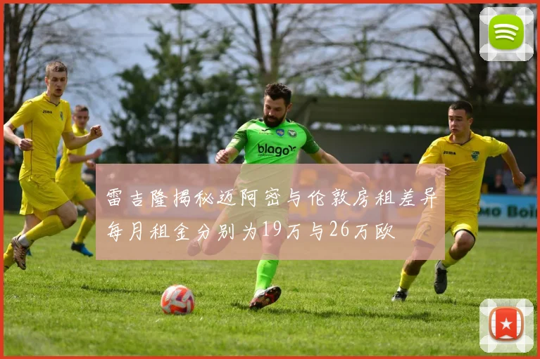 雷吉隆揭秘迈阿密与伦敦房租差异每月租金分别为19万与26万欧