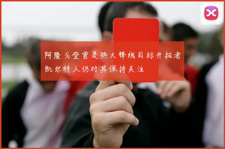 阿隆戈登曾是热火锋线目标开拓者凯尔特人仍对其保持关注