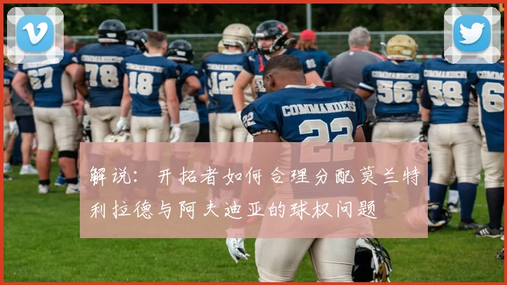 解说：开拓者如何合理分配莫兰特利拉德与阿夫迪亚的球权问题