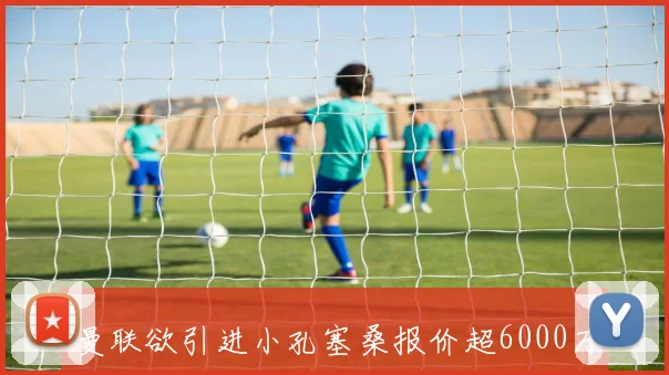曼联欲引进小孔塞桑报价超6000万欧尤文才会考虑放人