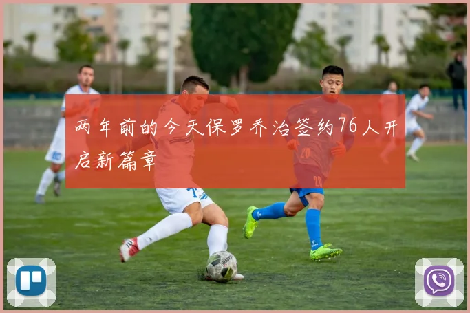 两年前的今天保罗乔治签约76人开启新篇章