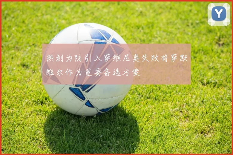 热刺为防引入萨维尼奥失败将萨默维尔作为重要备选方案